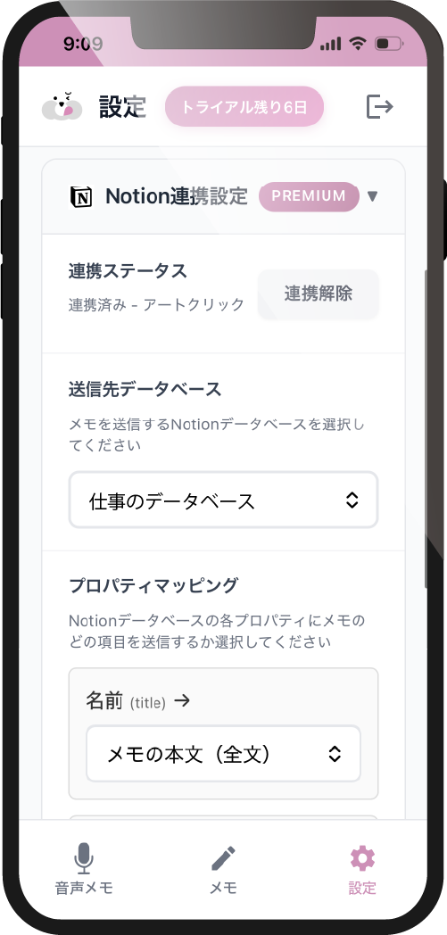 Notion連携設定画面